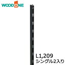 【高額クーポン】棚柱 シングル2本入り L1,209 ブラック ウッドワン WOODONE 建材プロ じゅうたす★大型便★(3)