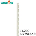 棚柱 シングル2本入り L1,209 ホワイト ウッドワン WOODONE 建材プロ じゅうたす★大型便★