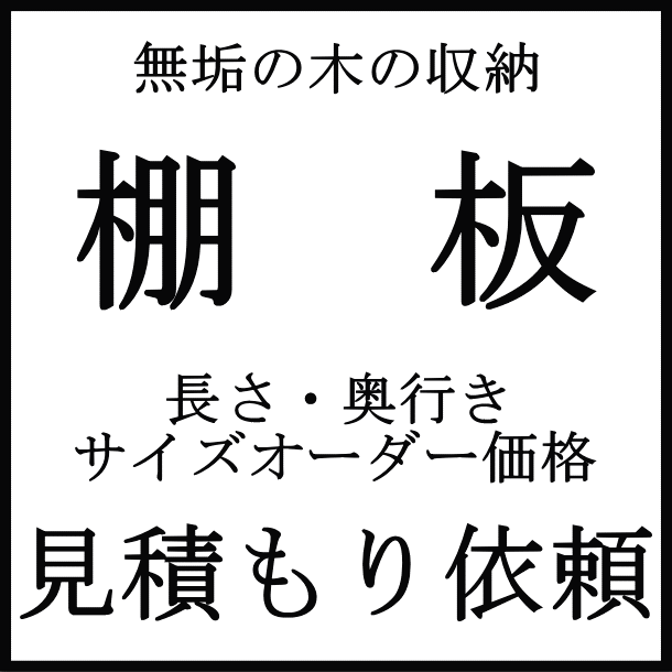 【高額クーポン】棚板サイズオーダー見積もり 無垢の木の収納 WOODONE ウッドワン 建材プロ じ ...