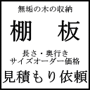 棚板サイズオーダー見積もり 無垢