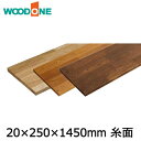 棚板　厚み20mm　糸面　奥行250mm　長さ1,450mm　オーク ウッドワン WOODONE 建材プロ じゅうたす★大型便★