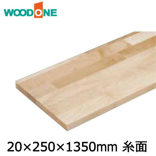 【高額クーポン】棚板　厚み20mm　糸面　奥行250mm　長さ1,350mm　メープル ウッドワン WOODONE 建材プロ じゅうたす ★大型便★