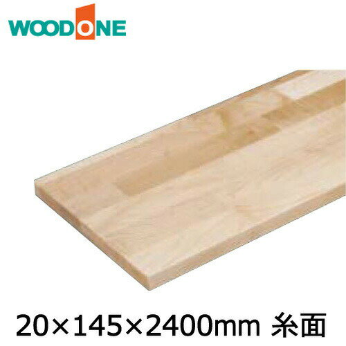 棚板　厚み20mm　糸面　奥行145mm　長さ2,400mm　メープル ウッドワン WOODONE 建材プロ じゅうたす ★大型便★