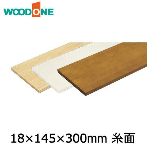 【高額クーポン】棚板　厚み18mm　糸面　奥行145mm　長さ300mm　ニュージーパイン ウッドワン WOODONE 建材プロ じゅうたす