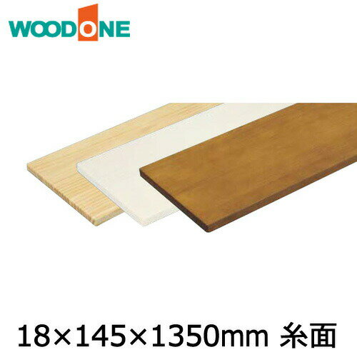【高額クーポン】棚板　厚み18mm　糸面　奥行145mm　長さ1,350mm　ニュージーパイン ウッドワン WOODONE 建材プロ じゅうたす ★大型便★