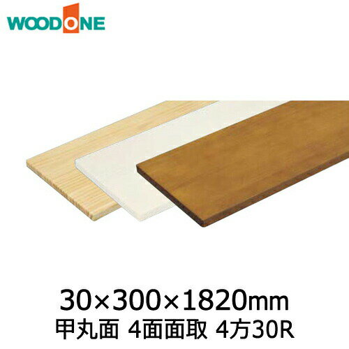 棚板　甲丸面　4面面取　4方30R　奥行300mm　長さ1,820mm　ニュージーパイン ウッドワン WOODONE 建材プロ じゅうたす ★大型便★