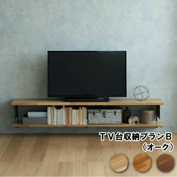 TV台収納プランB 1820mm オーク 厚み20mm 長さ1820mm　テレビ台 ウッドワン WOODONE 建材プロ じゅうたす ★大型便★