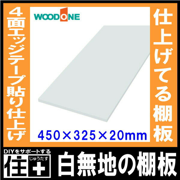 【高額クーポン】白無地 奥行450mm 間口325mm 厚み20mm 糸面 4面エッジテープ貼り 仕上げてる棚板 ウッドワン WOODONE 建材プロ じゅうたす 2