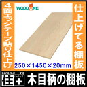 木目柄 奥行250mm 間口1450mm 厚み20mm 糸面 4面エッジテープ貼り仕上げ 仕上げてる棚板 ウッドワン WOODONE 建材プロ じゅうたす★大型便★ ◆ 2