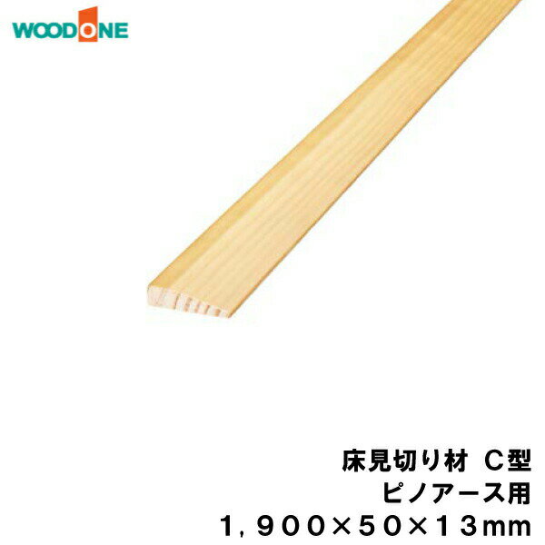 床見切り材 C型 ピノアース用（1900×50×13mm・1本入） WOODONE ウッドワン 床材 フローリング 建材プロ じゅうたす★大型便★