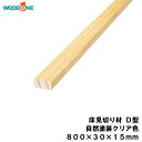 【高額クーポン】床見切り材 D型 自然塗料クリア色(800×30×15mm・1本入) WOODONE ウッドワン 床材 フローリング 建材プロ じゅうたす