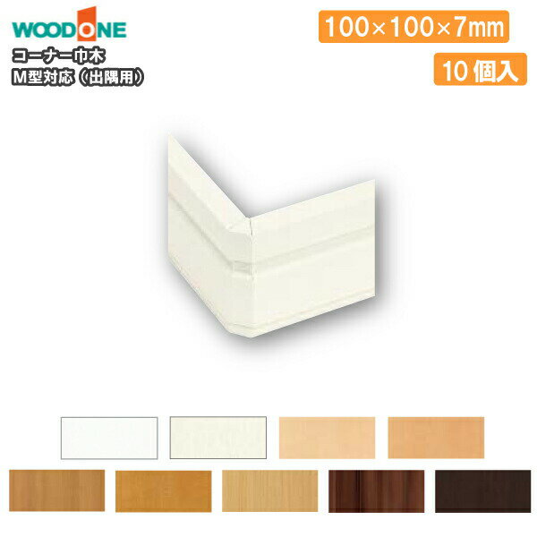【高額クーポン】コーナー巾木 出隅用（M型対応、10個入、幅木用） WOODONE ウッドワン 建材プロ じゅうたす