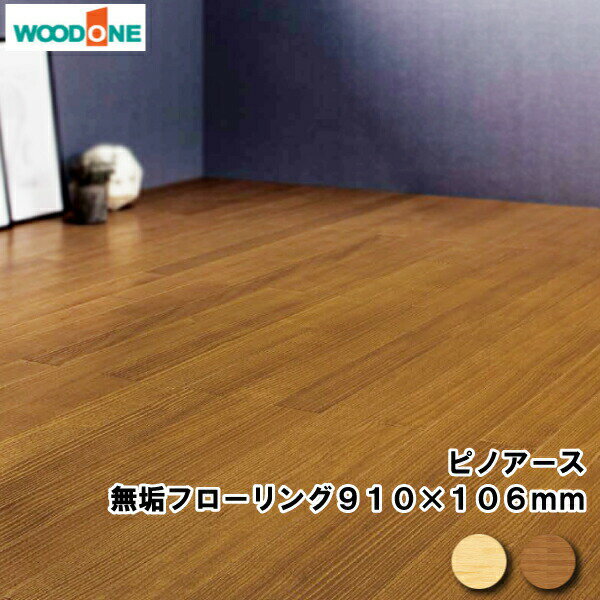 【高額クーポン】床・無垢フローリング　ピノアース・浮造り（FG9433S-K7-■）910×106×12mm・36枚（3.47平米）入り WOODONE ウッドワン 床材 フローリング 建材プロ じゅうたす★大型便★