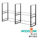 テンツリ 1セット H1350 ブラック ウッドワン WOODONE 建材プロ じゅうたす ★大型便★