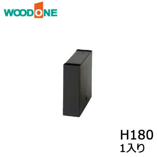 ツムハコ 1個入り H180 ブラック ウッドワン WOODONE 建材プロ じゅうたす
