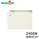 棚柱ブラケット オモイノ 左右セット D450用 ホワイト ウッドワン WOODONE 建材プロ じゅうたす