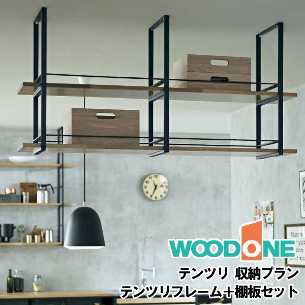 【高額クーポン】テンツリ 収納プラン 天井 吊り棚 アイアン キッチン 棚板収納 ウッドワン WOODONE 建材プロ じゅうたす ★大型便★