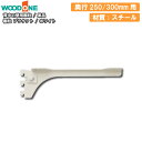 【全品対象200円OFFクーポン】棚柱ブラケット 単品 奥行250/300mm用 ホワイト 背中の壁用 仕上げてる棚板 ウッドワン WOODONE 建材プロ じゅうたす