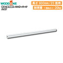 【高額クーポン】パイプ ハンガーパーツ 25径用 長さ900mm 背中の壁用棚柱 仕上げてる棚板 ウッドワン WOODONE 建材プロ じゅうたす