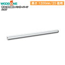 パイプ ハンガーパーツ 25径用 長さ1200mm 背中の壁用棚柱 仕上げてる棚板 ウッドワン WOODONE 建材プロ じゅうたす ★大型便★
