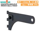 【高額クーポン】ブラケット 2個入 ハンガーパーツ 25径用 奥行145mm用 ブラック 背中の壁用棚柱 仕上げてる棚板 ウッドワン WOODONE 建材プロ ...