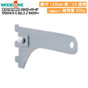 【高額クーポン】ブラケット 2個入 ハンガーパーツ 25径用 奥行145mm用 シルバー 背中の壁用棚柱 仕上げてる棚板 ウッドワン WOODONE 建材プロ ...