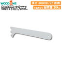 【全品対象200円OFFクーポン】ブラケット 2個入 ハンガーパーツ 25径用 奥行300mm用 シルバー 背中の壁用棚柱 仕上げてる棚板 ウッドワン WOOD...