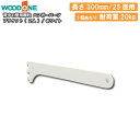 【全品対象200円OFFクーポン】ブラケット 2個入 ハンガーパーツ 25径用 奥行300mm用 ホワイト 背中の壁用棚柱 仕上げてる棚板 ウッドワン WOOD...