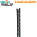 【高額クーポン】棚柱 ダブル 1本入 長さ609mm 厚み11mm ブラック 背中の壁用 仕上げてる棚板 ウッドワン WOODONE 建材プロ じゅうたす(3)