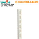 【全品対象200円OFFクーポン】棚柱 ダブル 1本入 長さ609mm 厚み11mm ホワイト 背中の壁用 仕上げてる棚板 ウッドワン WOODONE 建材プロ じゅうたす
