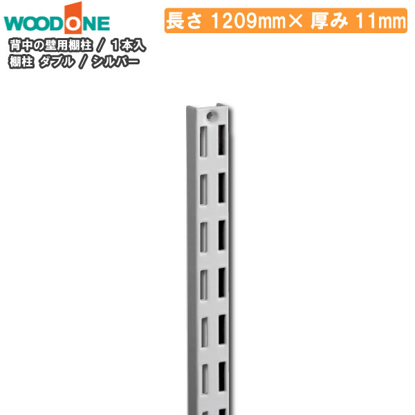 棚柱 ダブル 1本入 長さ1209mm 厚み11mm シルバー 背中の壁用 仕上げてる棚板 ウッドワン WOODONE 建材プロ じゅうたす ★大型便★