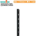 【全品対象200円OFFクーポン】棚柱 2本入 長さ1784mm 厚み11mm ブラック 背中の壁用 仕上げてる棚板 ウッドワン WOODONE 建材プロ じゅうたす ★大型便★