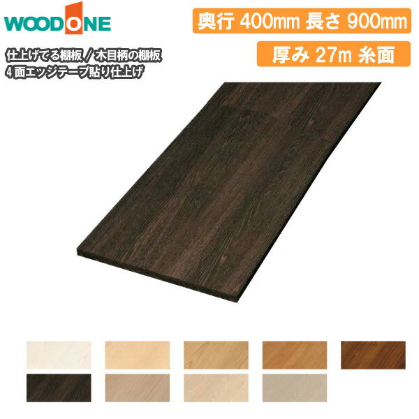 【高額クーポン】木目柄の棚板 無地の棚板 奥行400mm 長さ900mm 厚み27mm 糸面 棚板 4面エッジテープ貼り 仕上げてる棚板 ウッドワン WOODONE 建材プロ じゅうたす★大型便★