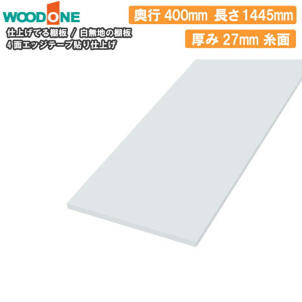 白無地の棚板 奥行400mm 長さ1445mm 厚み27mm 糸面 棚板 4面エッジテープ貼り仕上げ 仕上げてる棚板 ウッドワン WOODONE 建材プロ じゅうたす★大型便★