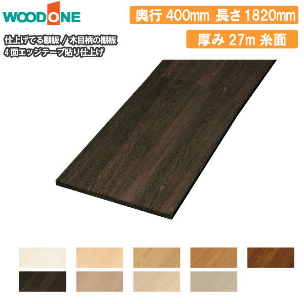 木目柄の棚板 無地の棚板 奥行400mm 長さ1820mm 厚み27mm 糸面 棚板 4面エッジテープ貼り仕上げ 仕上げてる棚板 ウッドワン WOODONE 建材プロ じゅうたす★大型便★