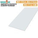 【高額クーポン】白無地 奥行300mm 間口2400mm 厚み27mm 糸面 4面エッジテープ貼り仕上げ 仕上げてる棚板 ウッドワン WOODONE 建材プロ じゅうたす★大型便長物★(3)