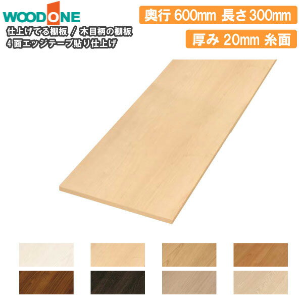 木目柄 奥行600mm 間口300mm 厚み20mm 糸面 4面エッジテープ貼り 仕上げてる棚板 ウッドワン WOODONE 建材プロ じゅうたす