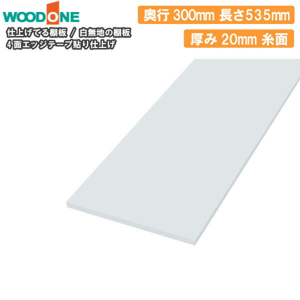 白無地 奥行300mm 間口535mm 厚み20mm 糸面 4面エッジテープ貼り 仕上げてる棚板 ウッドワン WOODONE 建材プロ じゅうたす