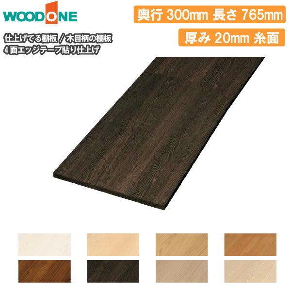 木目柄 奥行300mm 間口765mm 厚み20mm 糸面 4面エッジテープ貼り 仕上げてる棚板 ウッドワン WOODONE 建材プロ じゅうたす
