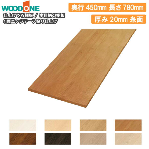 仕上げてる棚板 商品一覧はコチラ■木目柄の棚板 [厚み20mm 糸面] 木の表情を生かしたシンプルなデザインの棚板。お部屋の雰囲気に合わせて棚板を選べます。 いろいろな柄を豊富に用意しているので、お好みの収納を作ることが出来ます。 ◆奥行450mm サイズ 品番 300mm STT0300N-D1I-xx 450mm STT0450N-D1I-xx 600mm STT0600N-D1I-xx 750mm STT0750N-D1I-xx 765mm STT0780N-D1I-xx 780mm STT0780N-D1I-xx 900mm STT0900N-D1I-xx 1200mm STT1200N-D1I-xx 1350mm STT1350N-D1I-xx 1450mm STT1450N-D1I-xx 1500mm STT1500N-D1I-xx 1680mm STT1680N-D1I-xx 1820mm STT1820N-D1I-xx 2250mm STT2250N-D1I-xx 2400mm STT2400N-D1I-xx 仕上げてる棚板 商品一覧はコチラ ■別のサイズはこちら 施工資料 商品一覧はコチラ STT0780N-D1I-WH、STT0780N-D1I-PL、STT0780N-D1I-LC、STT0780N-D1I-LB、STT0780N-D1I-DK、STT0780N-D1I-CH、STT0780N-D1I-GE、STT0780N-D1I-LE