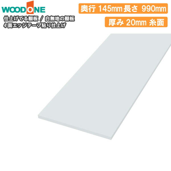 【先着20枚★全品300円OFFクーポン】白無地の棚板 奥行145mm 長さ990mm 厚み20mm 糸面 棚板 4面エッジテープ貼り 仕上げてる棚板 ウッドワン WOODONE 建材プロ じゅうたす