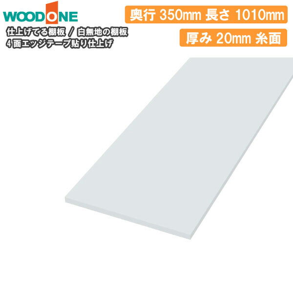 仕上げてる棚板 商品一覧はコチラ■白無地の棚板 [厚み20mm 糸面] ◆奥行350mm サイズ 品番 310mm STT0310K-D1I-W 325mm STT0325K-D1I-W 535mm STT0535K-D1I-W 555mm STT0555K-D1I-W 755mm STT0755K-D1I-W 765mm STT0765K-D1I-W 780mm STT0780K-D1I-W 990mm STT0990K-D1I-W 1010mm STT1010K-D1I-W 1220mm STT1220K-D1I-W 1235mm STT1235K-D1I-W 1445mm STT1445K-D1I-W 1465mm STT1465K-D1I-W 1675mm STT1675K-D1I-W 仕上げてる棚板 商品一覧はコチラ ■別のサイズはこちら 施工資料 商品一覧はコチラ STT1010K-D1I-W