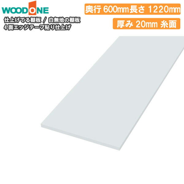 【300円OFFクーポン】白無地の棚板 奥行600mm 長さ1220mm 厚み20mm 糸面 棚板 4面エッジテープ貼り仕上げ 仕上げてる棚板 ウッドワン WOODONE 建材プロ じゅうたす★大型便★