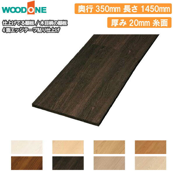 木目柄の棚板 奥行350mm 長さ1450mm 厚み20mm 糸面 棚板 4面エッジテープ貼り仕上げ 仕上げてる棚板 ウッドワン WOODONE 建材プロ じゅうたす ★大型便★