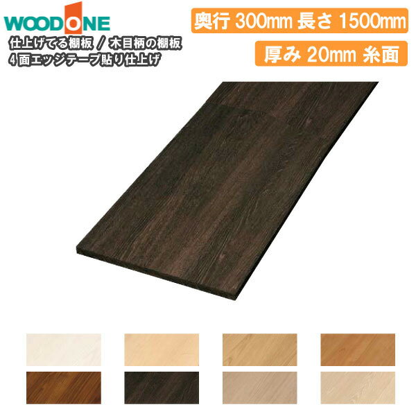 木目柄 奥行300mm 間口1500mm 厚み20mm 糸面 4面エッジテープ貼り仕上げ 仕上げてる棚板 ウッドワン WO..