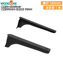 【全品対象200円OFFクーポン】棚受けブラケット 固定用 左右各1本 奥行180mm ブラック 背中の壁用 仕上げてる棚板 ウッドワン WOODONE 建材プロ じゅうたす