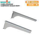【全品対象200円OFFクーポン】棚受けブラケット 固定用 左右各1本 奥行180mm シルバー 背中の壁用 仕上げてる棚板 ウッドワン WOODONE 建材プロ じゅうたす