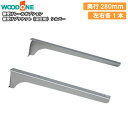 【全品対象200円OFFクーポン】棚受けブラケット 固定用 左右各1本 奥行280mm シルバー 背中の壁用 仕上げてる棚板 ウッドワン WOODONE 建材プロ じゅうたす