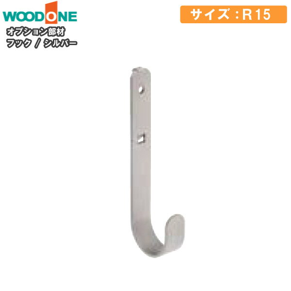 フック 1個入 R15　シルバー 棚受けレールオプション 仕上げてる棚板 ウッドワン WOODONE 建材プロ じゅうたす