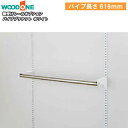 パイプブラケット 618mm ホワイト 棚受けレールオプション 仕上げてる棚板 ウッドワン WOODONE 建材プロ じゅうたす
